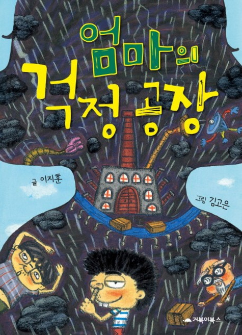 엄마의 걱정 공장:, 거북이북스, 이지훈, 상세내용 참조