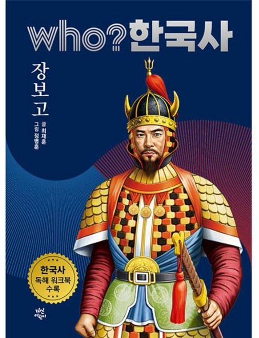후 who? 한국사 장보고, 다산어린이