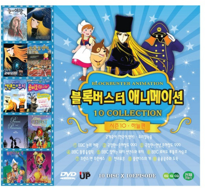 우리아이 영어공부 DVD / 시즌10 하늘편 디즈니 + BBC 블록버스터 애니메이션 10종 10편