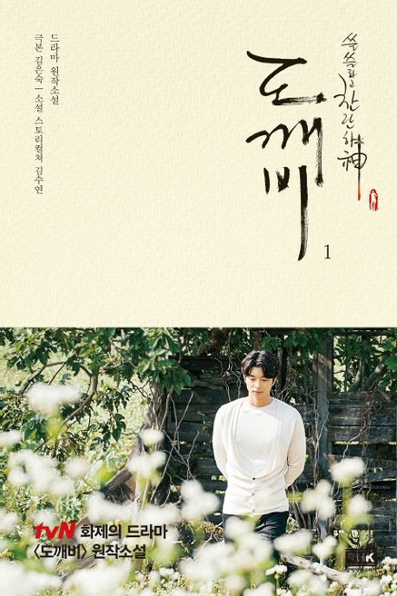 도깨비 1 - 드라마 원작소설, 1개
