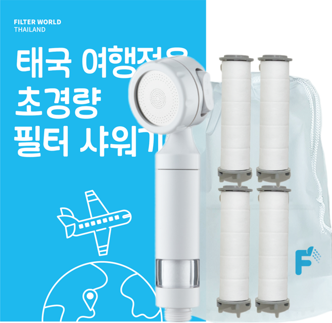필터월드 초경량 태국 여행용 필터 샤워기, 샤워기+필터5개, 1개
