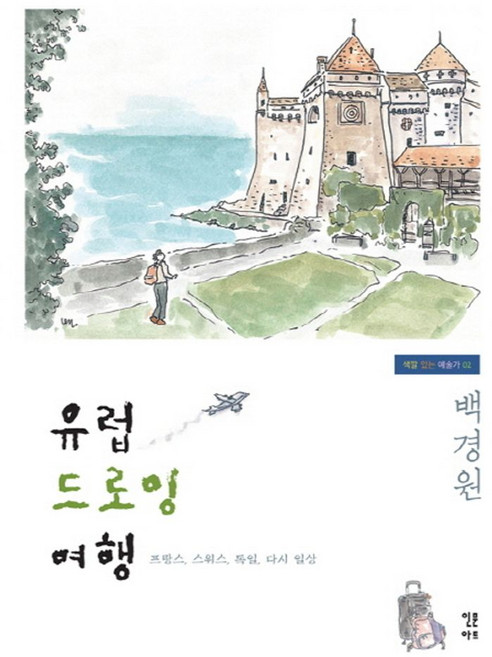 유럽 드로잉 여행:프랑스 스위스 독일 다시 일상, 인문아트, 백경원 저