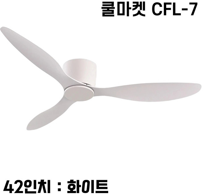 [쿨마켓] CFL-7 낮은 층고 아파트에 적합한 한국형 저소음 DC모터사용 거실 침실 천장선풍기 실링팬, 화이트