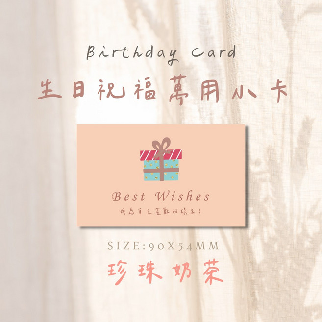 生日小卡 萬用祝福卡片 生日快樂禮物卡片 烘焙包裝裝飾甜點卡片, 1個, 珍珠奶茶-美好祝福