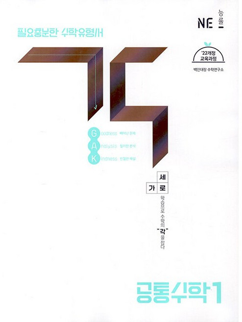 2025 각 (GAK) 고등 공통수학 1 [ 2022개정 교과과정 반영 ] NE능률, NE능률교육