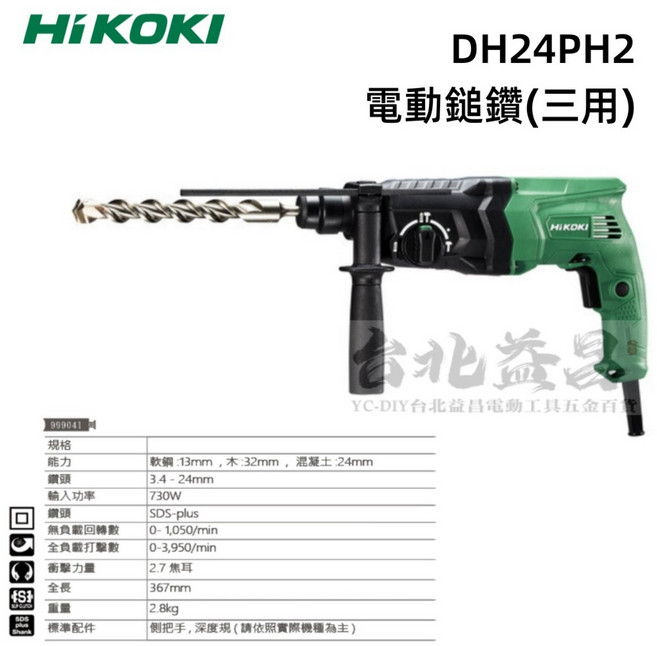 HIKOKI DH24PH2 電動鎚鑽 24mm 四溝 免出力 電鎚鑽 730W, 1個