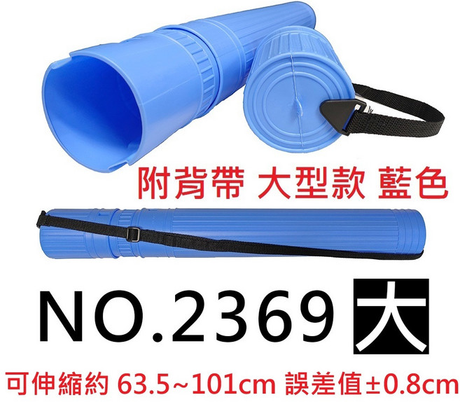 【文具通】塑膠伸縮圖管 圖筒 畫筒 海報筒 可伸縮約63.5-101cm, 1個, 大型款 藍色附背帶 僅限宅配