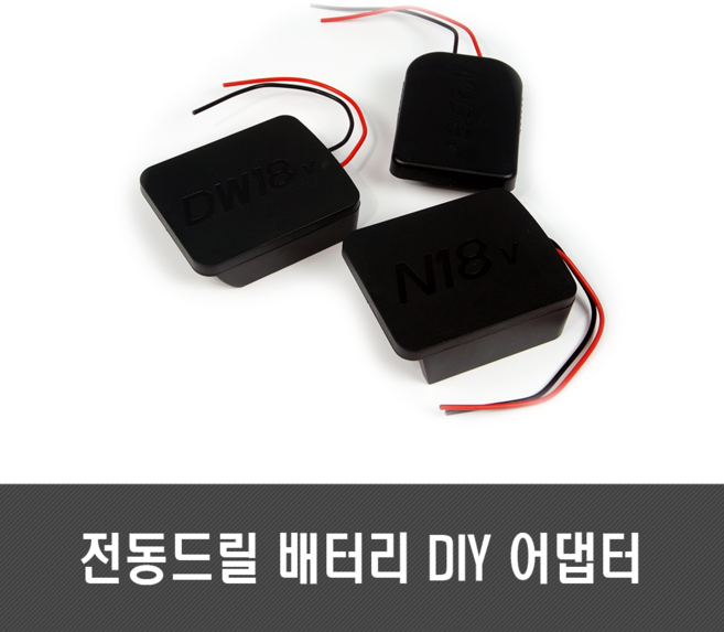 전동드릴 배터리 DIY 아답터 - 디월트 보쉬 마끼다 밀워키 18V 20V, [A98]  18V/20V디월트용 아답터, 1개