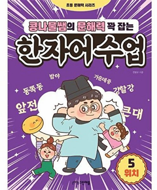 책광장모두북 콩나물쌤의 문해력 꽉 잡는 한자어 수업 5 위치, 그린애플, 전병규(콩나물쌤), 9791192527345