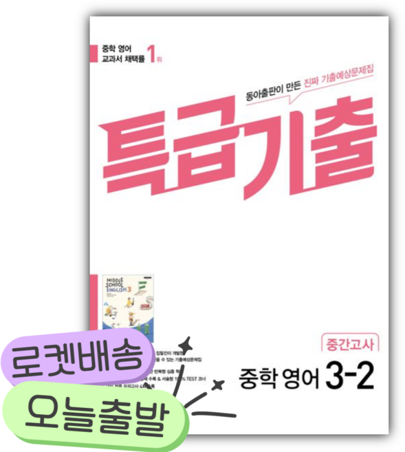 2026년 특급기출 중학 영어 3-2 중간고사 기출예상문제집(윤정미) [쁘띠수첩+당근볼펜], 영어영역, 중등3학년