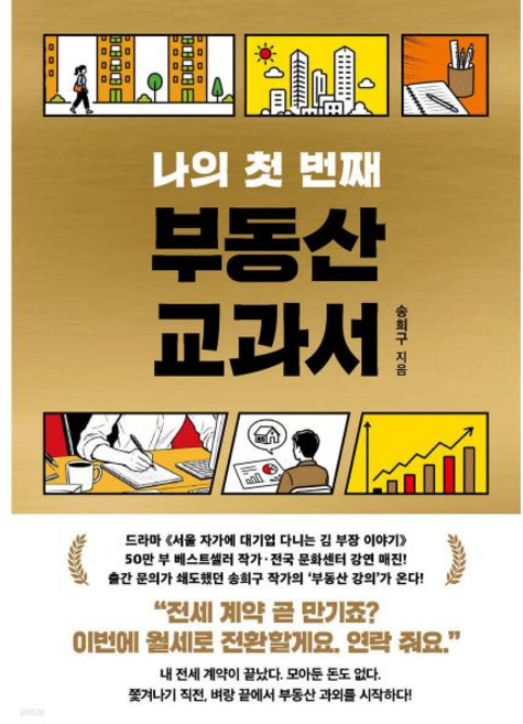 서삼독 나의 첫 번째 부동산 교과서