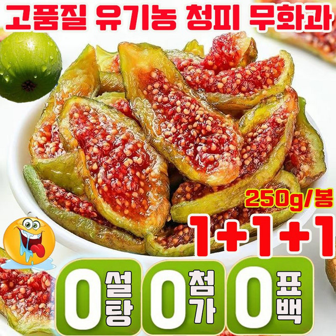 [유기농 식품] 1/1+1 무설탕 말린 무화과 반건조 무화과 청피 무화과 건조 과일 고품질 유기농 건강 영양 신선한 간식 첨가물 없는 건무화과 사은품 랜덤 증정, 3개, 250g
