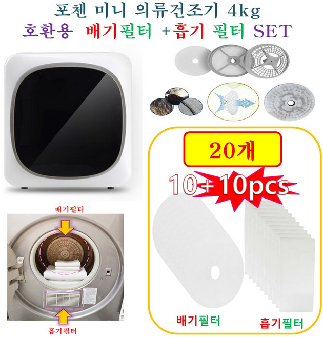 [HCF호환용필터] 포첸 미니 의류건조기 4kg - 흡기필터 +배기필터 20개(호환용), 1개
