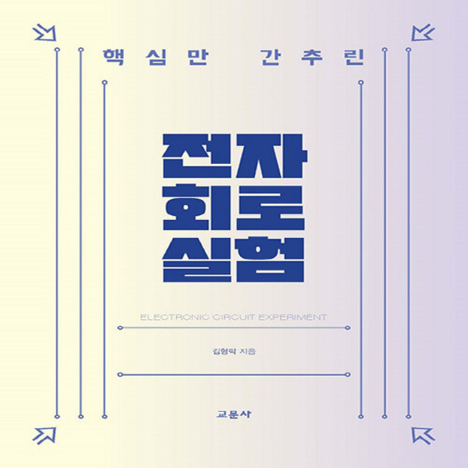 NSB9788936324667 새책-스테이책터 [핵심만 간추린 전자회로실험]-교문사-김형락 저자-논리회로/전자회로-20221220 출간-판형 188, 핵심만 간추린 전자회로실험