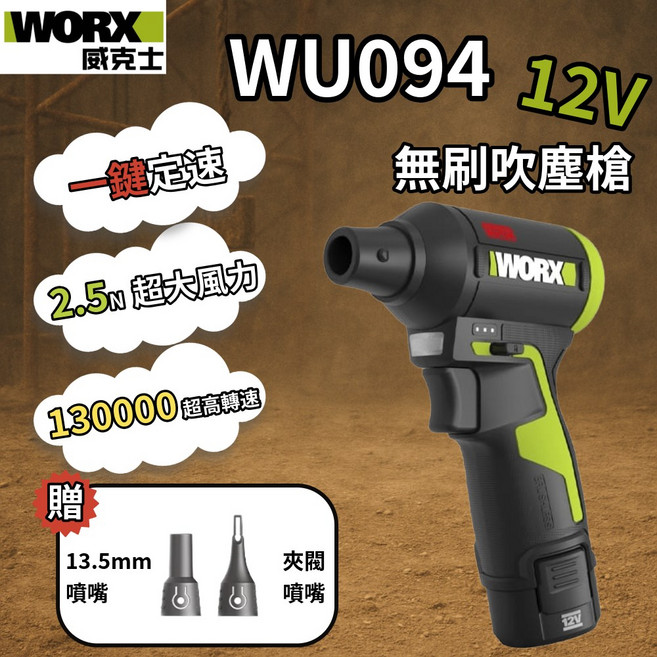 WORX 威克士 WU094 12V 鋰電無刷吹塵槍, 1個