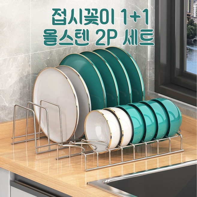 스테인리스 그릇접시 수납 거치대 1+1 올스텐 접시꽂이 그릇건조대 정리수납 2P세트 싱크대정리 주방용품, 정리대2P세트, 1세트