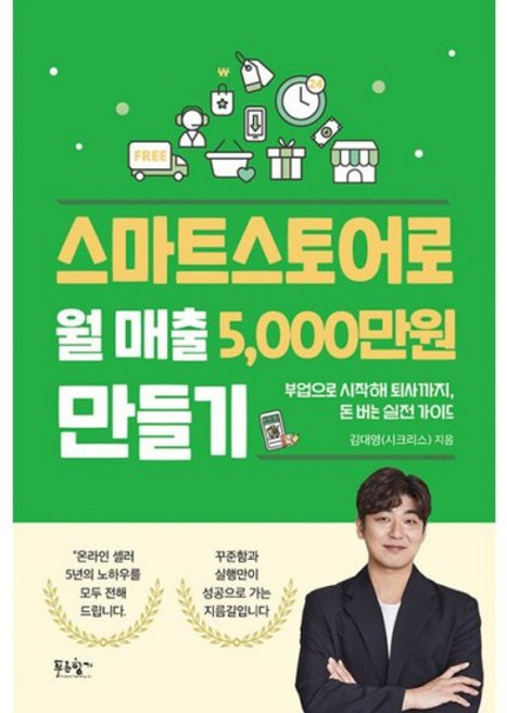 스마트스토어로 월 매출 5000만 원 만들기 부업으로 시작해 퇴사까지 돈 버는 실전 가이, 도서