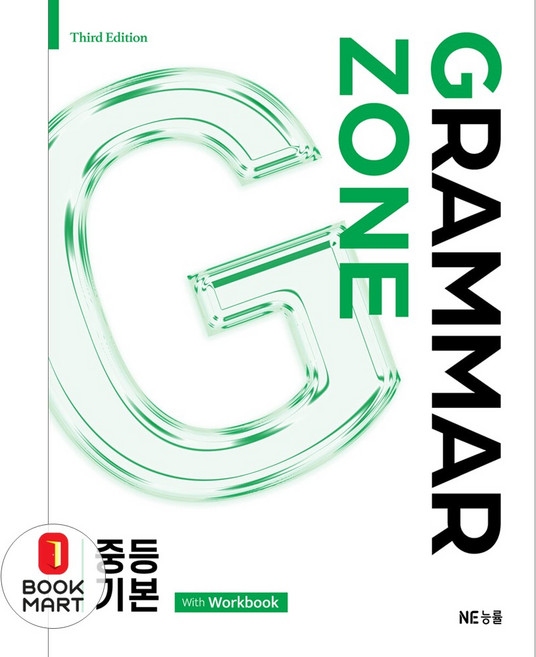 북마트 NE능률 Grammar Zone(그래머존) 중등 기본(개정판) ISBN-9791125352006, 엔이능률, NE능률 영어교육연구소, 9791125352006