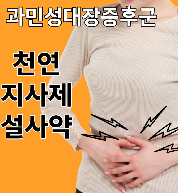 율피환 천연지사제 설사 과민성 대장, 60개, 1g