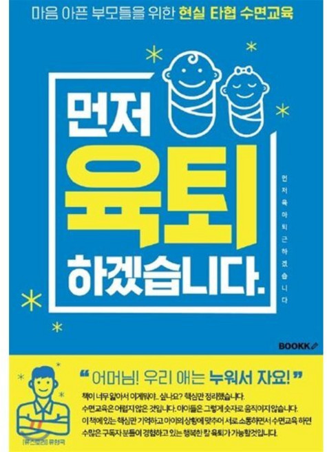 먼저 육퇴하겠습니다. : 마음 아픈 부모들을 위한 현실 타협 수면교육, BOOKK(부크크)