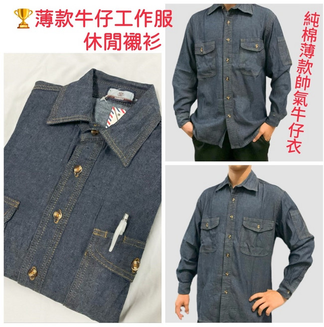 大國度 薄款純棉耐磨牛仔工作服 帥氣休閒襯衫