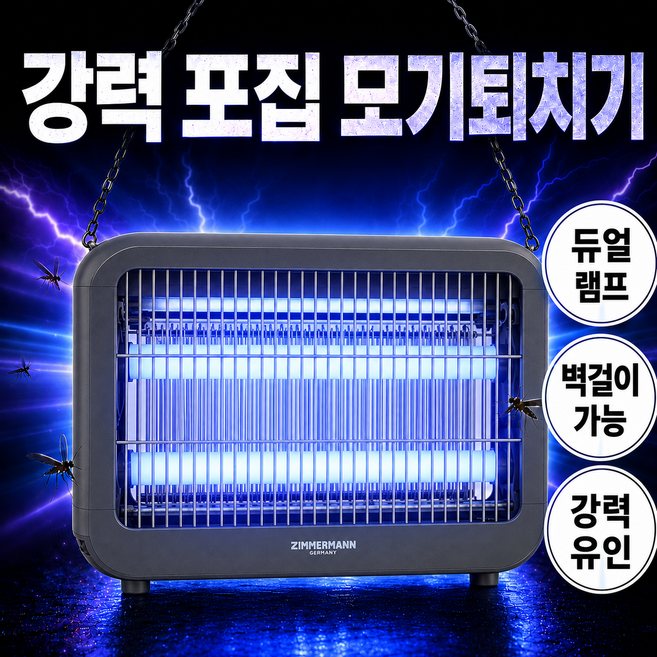 독일 초강력 UV-LED 전기 모기퇴치기 가정용 업소용 벌레 해충 날파리 포충기, 중형 ZMK-20W