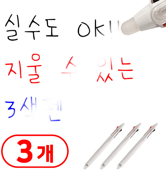 리빙천재 지워지는 삼색 볼펜, 3개, 3색
