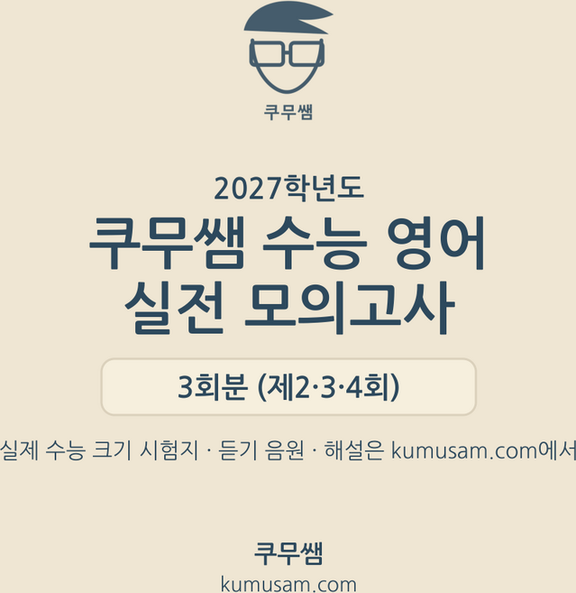 6위 - 쿠무쌤 수능영어 실전모의고사 3회분 (2027 수능 대비) 고3 영어영역 사설모의고사 실물 시험지 OMR 답