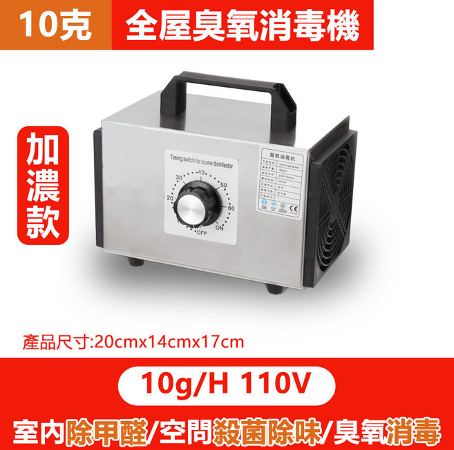 全屋臭氧消毒機 10克加濃款 定時除甲醛殺菌除味 110V, 銀色, 加濃款-110V臭氧機