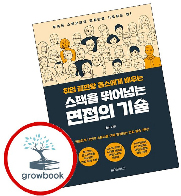 NSB9791170431305 새책-스테이책터 [취업 끝판왕 옴스에게 배우는 스펙을 뛰어넘는 면접의 기술] ---원앤원북스-옴스 지음-국내 진학/취업-2, 취업 끝판왕 옴스에게 배우는 스펙을 뛰어넘는 면접의 기