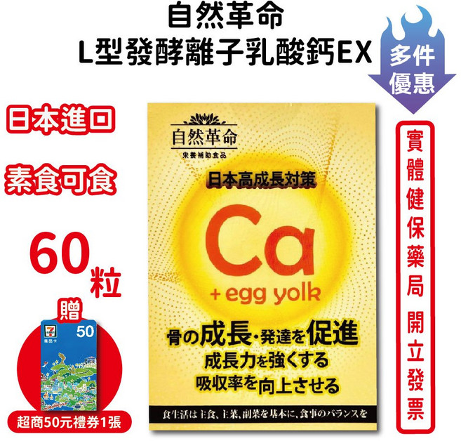 自然革命 L型發酵離子乳酸鈣EX 日本進口 奶素可食, 1個