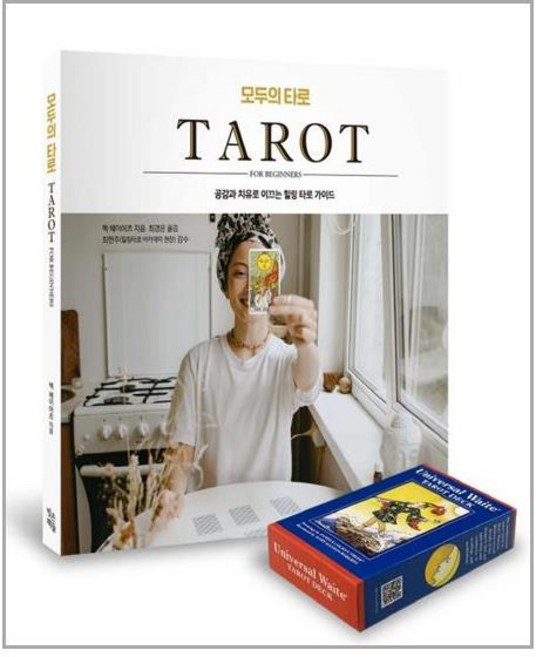 빚은책들 - 모두의 타로 (웨이트 타로 카드 포함)
