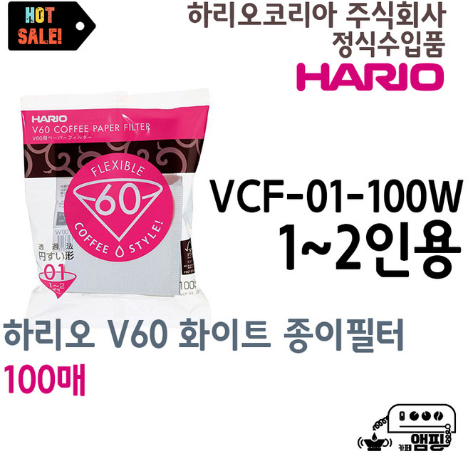 하리오 V60 종이 커피 필터 01W 화이트100매 VCF-01W 1~2인용 원두 핸드드립 여과지, 100개, 1개