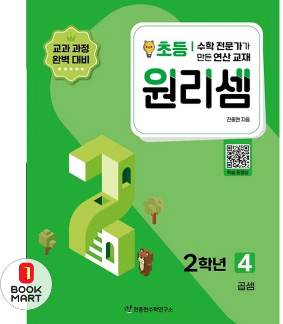 북마트 원리셈 초등 2학년 4 ISBN-9791160123227