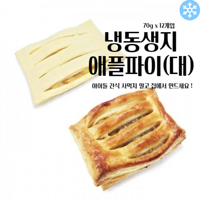 마리네빵공장 페스츄리 도우 애플파이(대) 페이스트리생지 냉동 생지 파이지 70g x 12개입, 40g, 60개