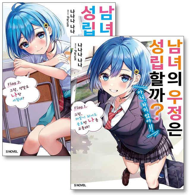 남녀의 우정은 성립할까 - 아니 하지 않아 1-2 권 세트 (전2권) (S Novel), 소미미디어