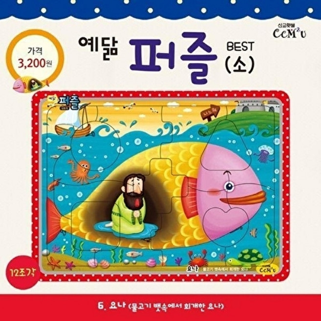 NSB9788955468861 새책-스테이책터 [요나 (소)] -12조각 물고기 뱃속에서 회개한 요나-예닮 퍼즐 - 소/중 6-선교횃불(ccm2u)-김, 요나 (소)