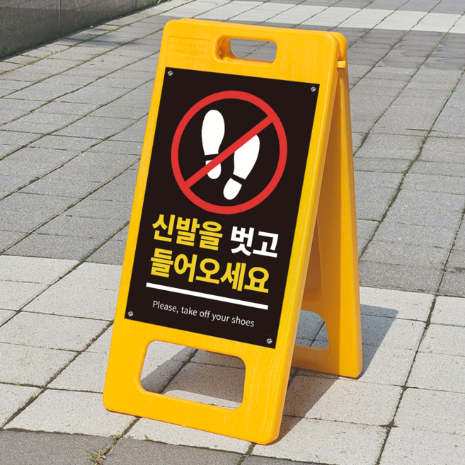 신발벗고들어오세요 한글영어 표시 PE 가벼운입간판 A형접이식입간판 소형 단면 인쇄