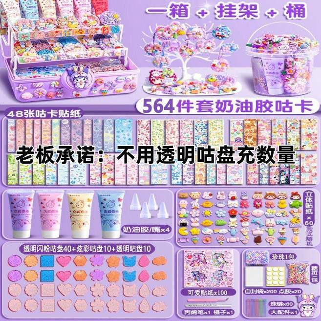 咕卡豪華套裝 女孩兒童DIY貼紙玩具, 1個, 奶油膠564件【三層紫色轉轉箱】
