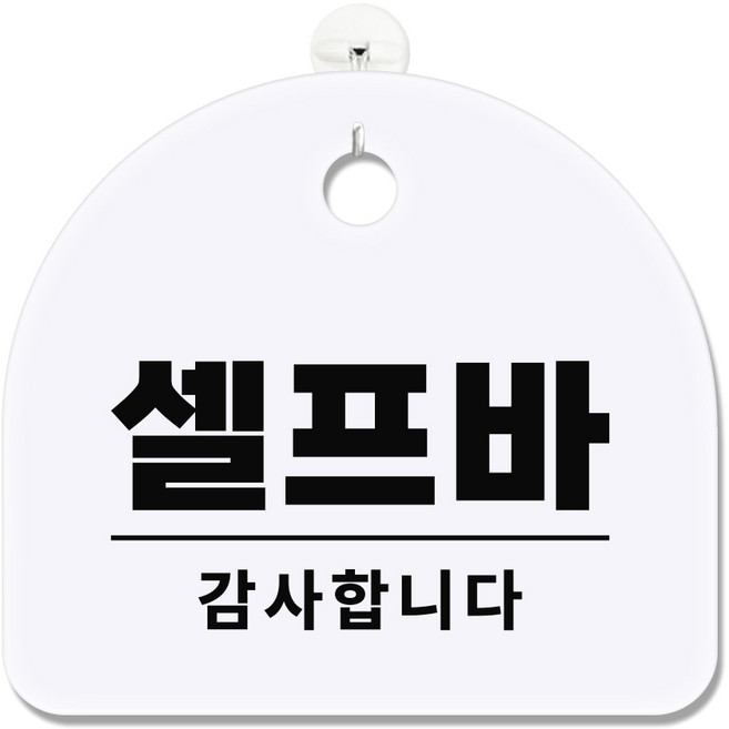 긱베어 아크릴 도어사인 화이트 표지판 100종 영업중 오픈클로즈 외출중 정기휴무 부재중 금연구역 공용화장실, 1개, 37 셀프바