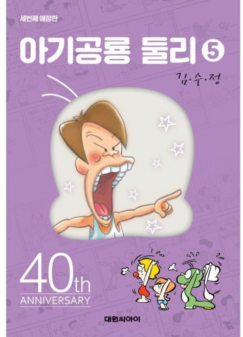 아기공룡 둘리 5, 대원씨아이, 김수정 글그림