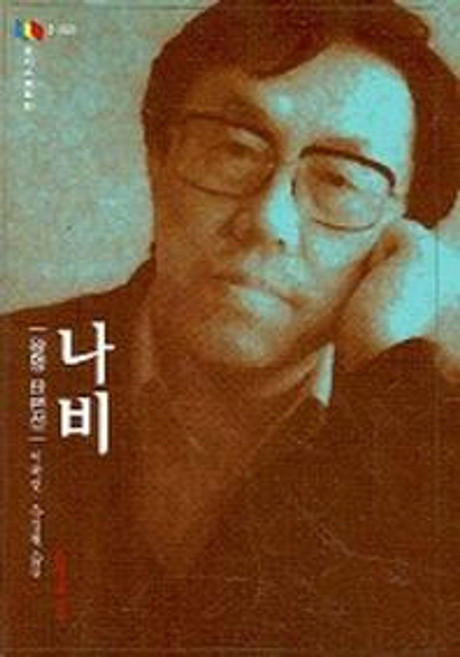 나비 (문지스펙트럼 2-028), 문학과지성사, 왕멍 저/이욱연,유경철 공역