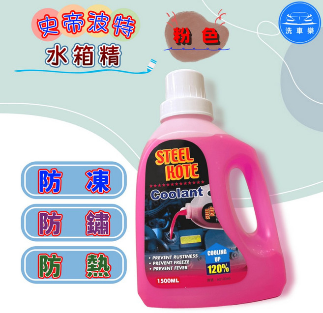 史帝波特 水箱精(粉紅色) Steel Kote 防凍劑 冷卻劑 1500ml, 1個