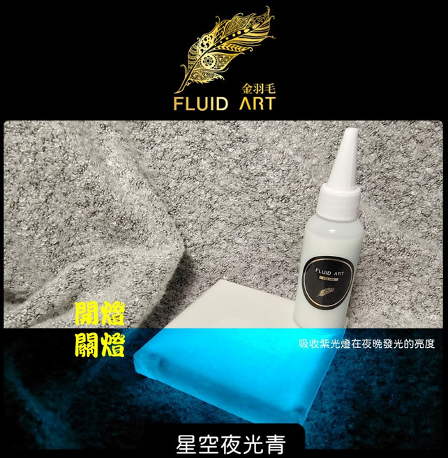 金羽毛 FLUID ART 星空夜光流體顏料 壓克力發光漆 500ml 藝術創作材料, 星空夜光青, 1個