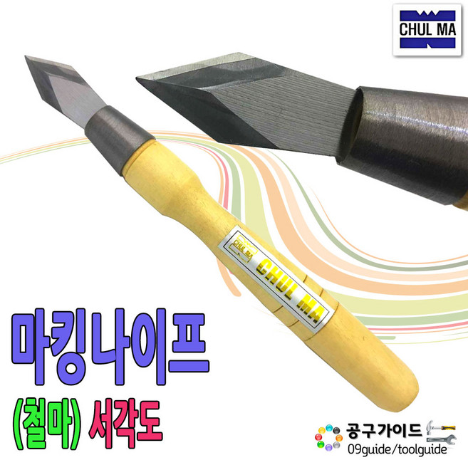 공구가이드 철마 마킹나이프 마무리칼 서각도 목공칼 선긋기칼 금긋기칼 마킹칼, 1개