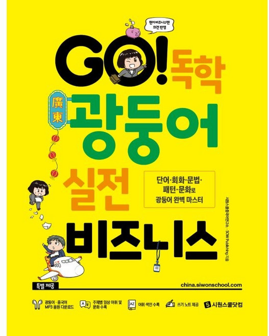 GO! 독학 광둥어 실전 비즈니스:단어·회화·문법·패턴·문화로 광둥어 완벽 마스터, 시원스쿨닷컴