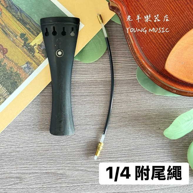 老羊樂器店 烏木拉弦板, 1個, 小提琴1/4(附尼龍尾繩)