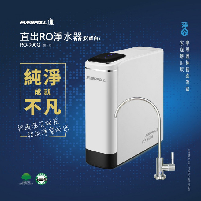 EVERPOLL RO-900G 直出RO淨水器 (閃耀白), RO-900