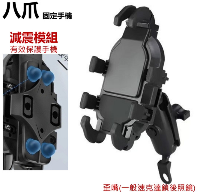 五匹 單手取放 重機導航, 八爪 減震手機架(歪嘴)