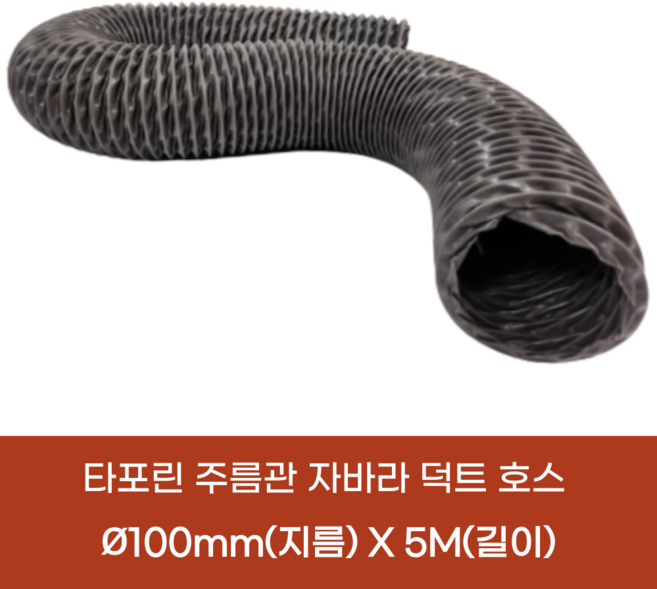 타포린 후렉시블 덕트호스 환풍기자바라, 1개